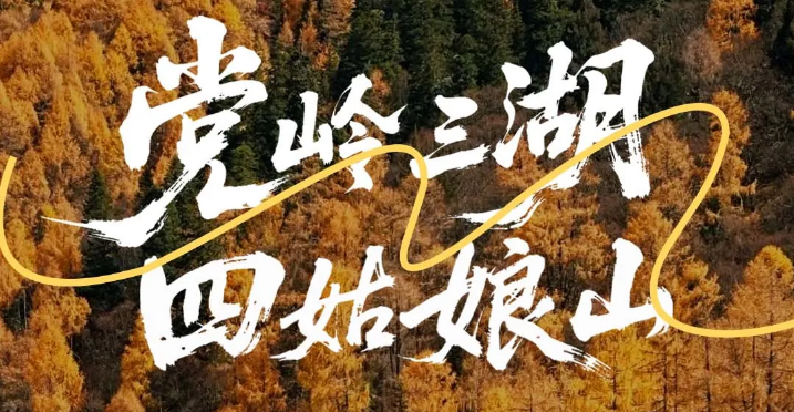 党岭三湖 · 四姑娘山 徒步登山 4天3晚